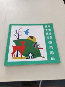 高中生物教学挂图使用图册