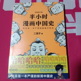 半小时漫画中国史