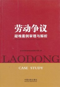 劳动争议疑难案例审理与解析