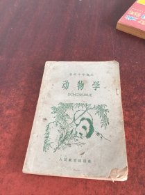 初级中学课本 动物学