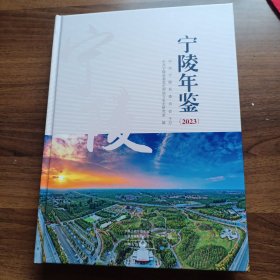 宁陵年鉴（2023）