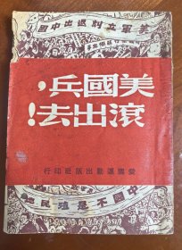 美国兵，滚出去（民国三十六年出版，珍贵的历史史料，见证美侵略者的珍贵佐证，美军立刻退出中国，中国不是殖民地！非公开发行，具有重要的收藏价值。）