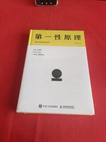 第一性原理：混沌大学创新必修教科书