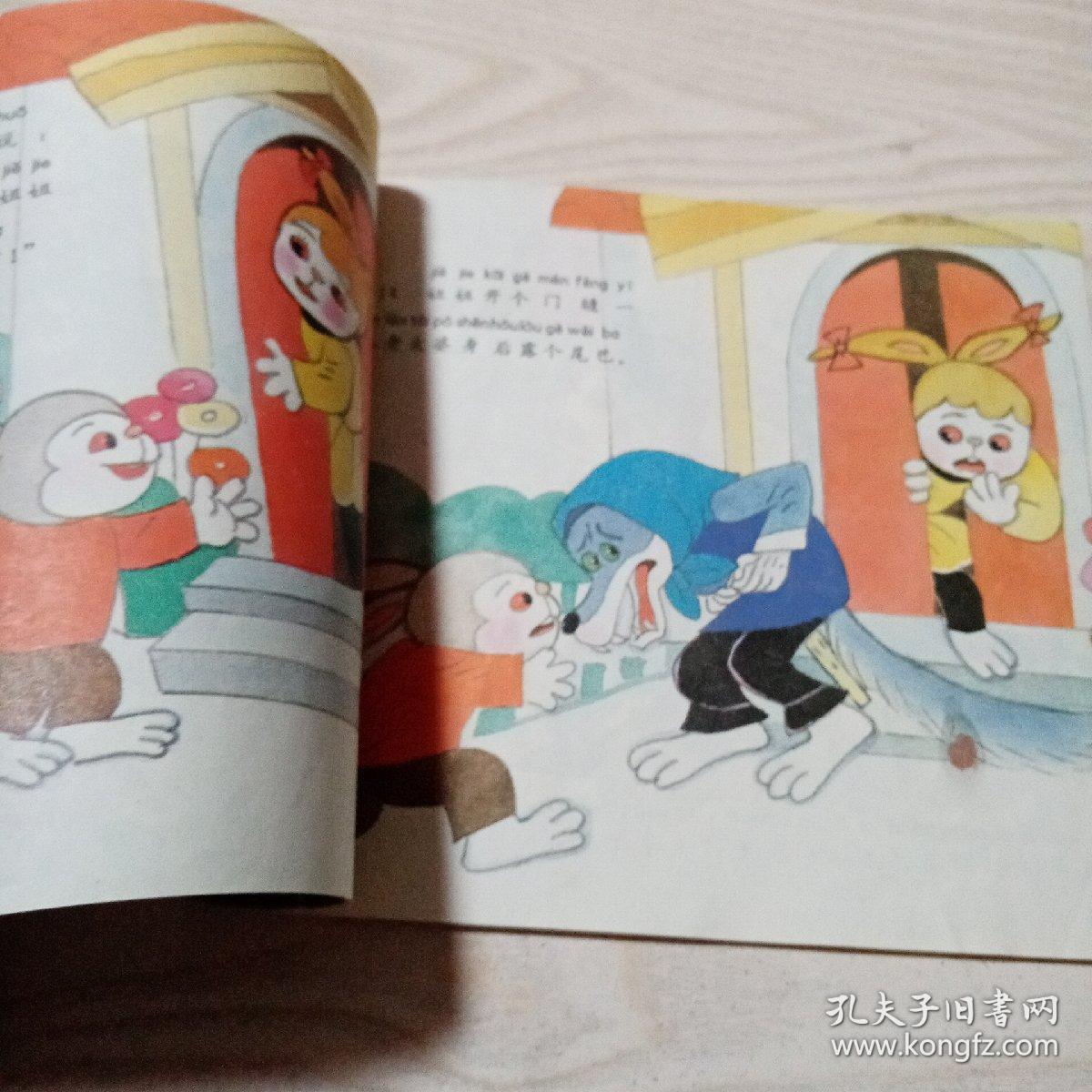 拼音童话引狼入室