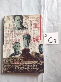 血城:长篇纪实文学