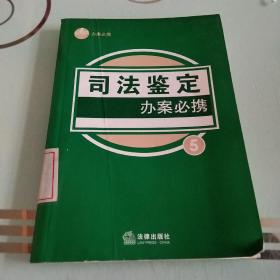 司法鉴定办案必携5