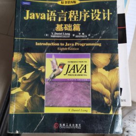 Java语言程序设计：基础篇 (原书第8版)