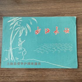 《南海长城》，沪剧老节目单戏单，上海市爱华沪剧团演出，韩滨忠，韩玉敏，吴乐声，凌大可，筱爱珍等主演
