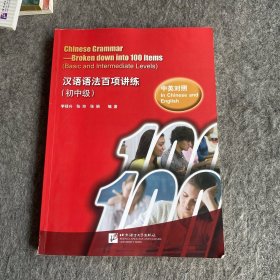 汉语语法百项讲练（初中级）（中英对照）