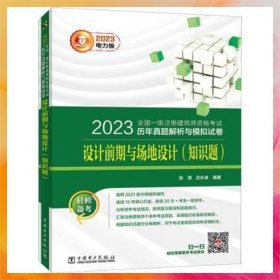 2023全國一級(jí)注冊(cè)建筑師資格考試歷年真題解析與模擬試卷 設(shè)計(jì)前期與場地設(shè)計(jì)（知識(shí)題）