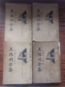 王阳明全集1-4全