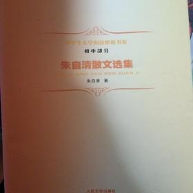 中学生文学阅读必备书系（初中部分）：朱自清散文选集