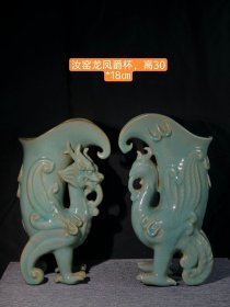宋汝窑青龙寺制，龙凤呈祥爵杯一对 包浆醇厚自然完美，收藏佳品，器型漂亮大气，极其难得，送礼，馈赠首选