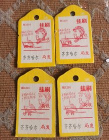 老票据60年代挂刷票据四张合售