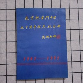 北京地安门中学九十周年校庆纪念册：1902-1992