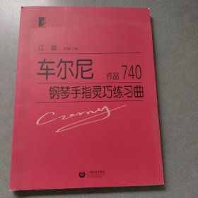 车尔尼钢琴手指灵巧练习曲：作品740