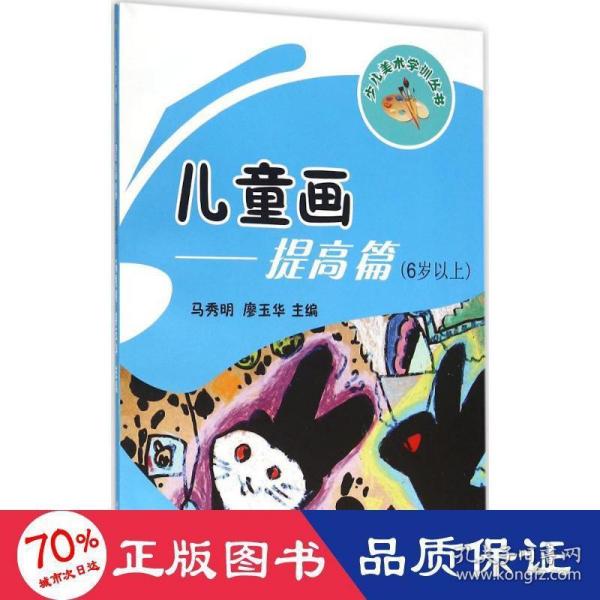 儿童画：提高篇（6岁以上）