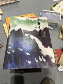 王挥春画集