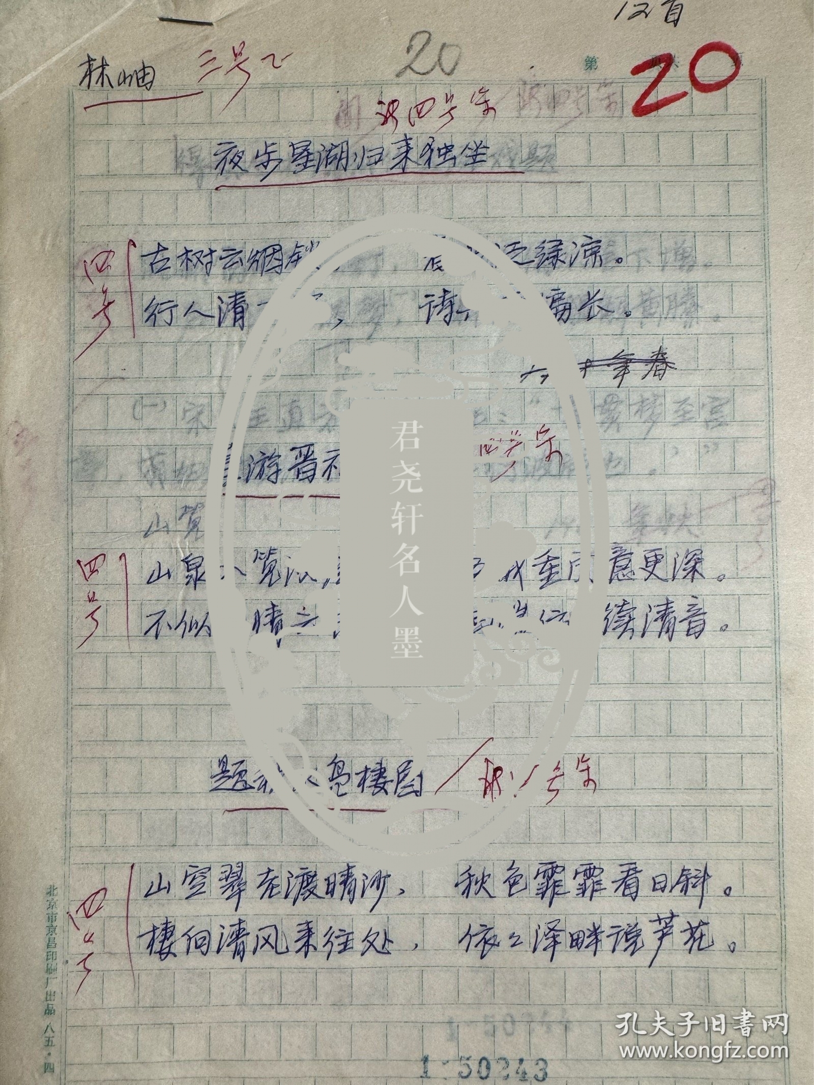 林岫手写诗词稿8页，其中3页为复写。林岫，字苹中、如意。书室名紫竹斋。1945年生，浙江绍兴人。原新华社中国新闻学院古典文学教授。著名诗人、学者、书法家。现任国务院参事室中华诗词研究院顾问，中央文史研究馆书画院院委研究员，中国国家画院院委研究员，中国书法家协会顾问，中国楹联学会顾问，中国兰亭书会顾问，北京书法家协会主席，北京文史研究馆馆员，京派书法研究会会长，《中华诗词》编委，《中华辞赋》顾问等。