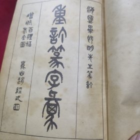 重订六书通(全)