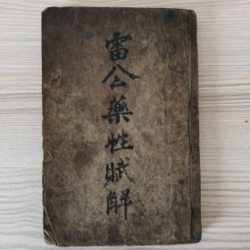 增补珍珠囊雷公药性赋解 合订一册