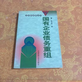 国有企业债务重组