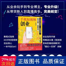 手机短视频创业：内容定位策划+拍摄剪辑+账号运营+直播带货 手机短视频创业全流程实操指南 叶飞编著