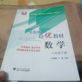 实验班培优教材 数学 八年级下册