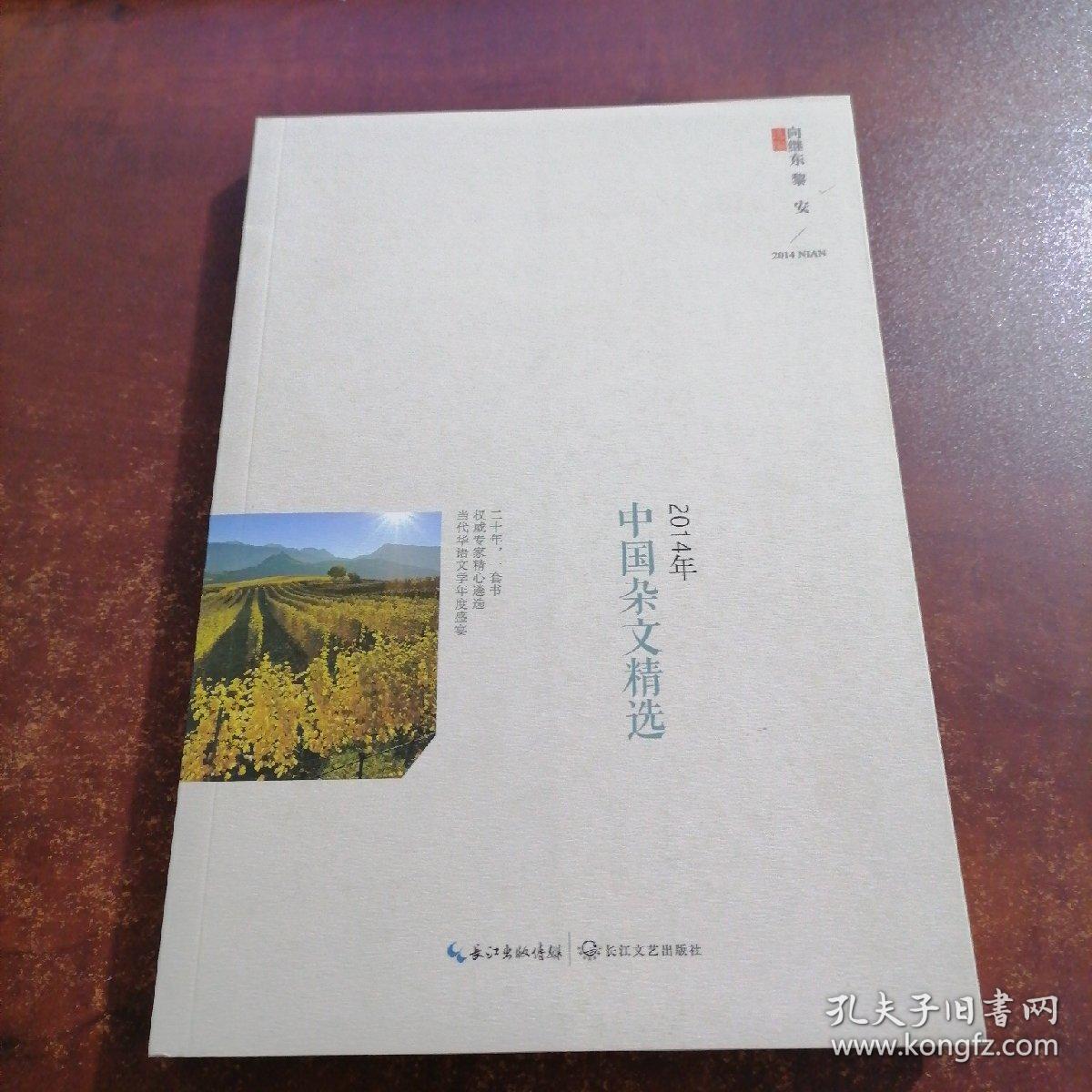 2014年中国杂文精选（书角处破损）