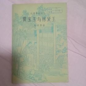 红楼梦剧本之一：贾宝玉与林黛玉1957年初版9000册一版一印插图本