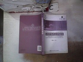 诉讼法学文库2008（3）·弱势群体的法律救助：法律援助服务及其质量问题研究