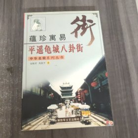 平遥龟城八卦街(蕴珍寓易)/中华名街系列丛书