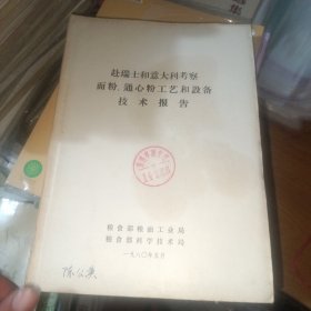 赴瑞士和意大利考察面粉通心粉工艺和设备技术报告