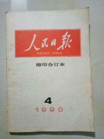 人民日报 缩印合订本 1990年3,4,5,6,7,10，11,12 共7册 合售