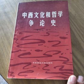 中西文化和哲学争论史[L----16]