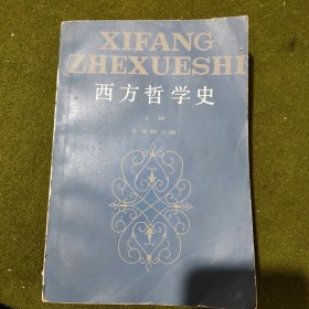 西方哲学史（上册）