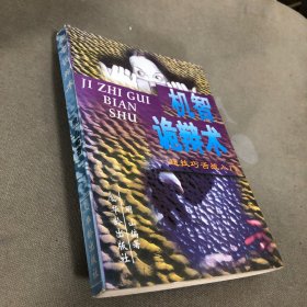 机智诡辩术:超技巧舌战入门