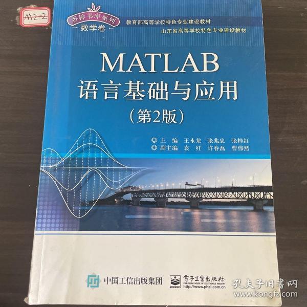 MATLAB语言基础与应用（第2版）