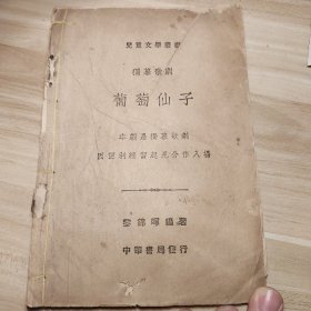 独幕歌剧，葡萄仙子，民国中华书局发行