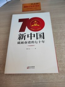 新中国：砥砺奋进的七十年（手绘插图本）Z348