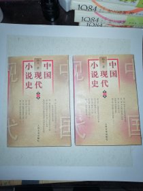 中国现代小说史 一、 三卷 （缺少第二卷）