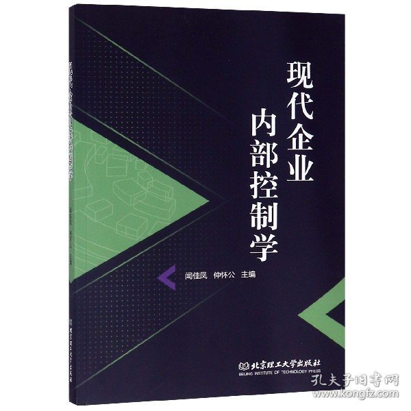 现代企业内部控制学