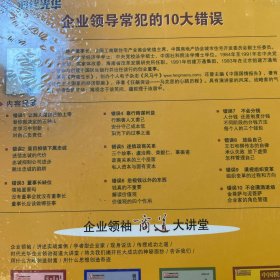 企业领导常犯的10大错误（全新未拆封）北京大学出版社