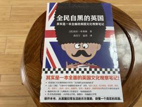 全民自黑的英国：其实是一本全面的英国文化观察笔记