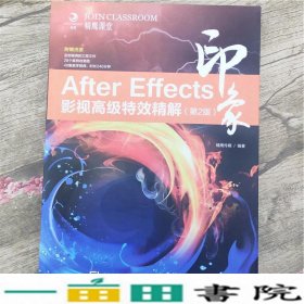 After Effects印象 影视高级特效精解（第2版）