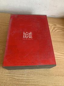 记录历史 中国美术大事记（2005-2008）出版发行三周年纪念集