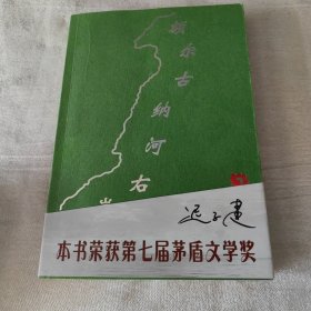 额尔古纳河右岸