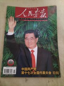 人民画报2007年第11期（中国共产党第十七次全国代表大会特辑）