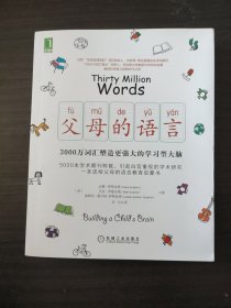 父母的语言：3000万词汇塑造更强大的学习型大脑