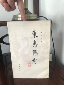 东夷杂考